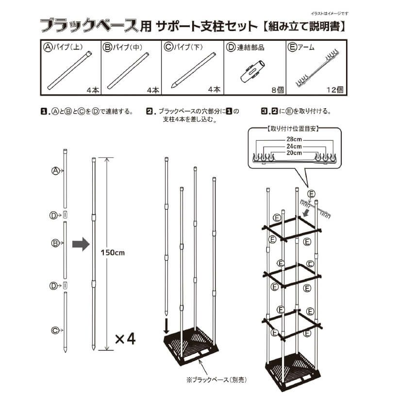 daim ブラックベース28cm+ブラックベース用サポート支柱セット 高さ150cm