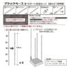 daim ブラックベース28cm+ブラックベース用サポート支柱セット 高さ150cm