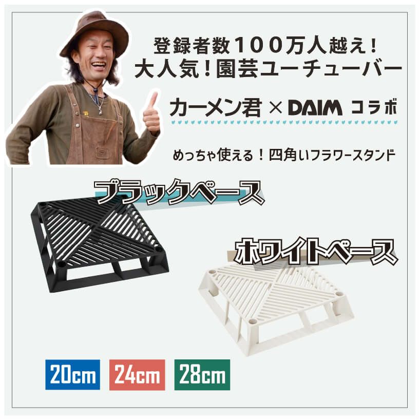 daim ブラックベース28cm+ブラックベース用サポート支柱セット 高さ150cm