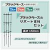 daim ブラックベース28cm+ブラックベース用サポート支柱セット 高さ150cm
