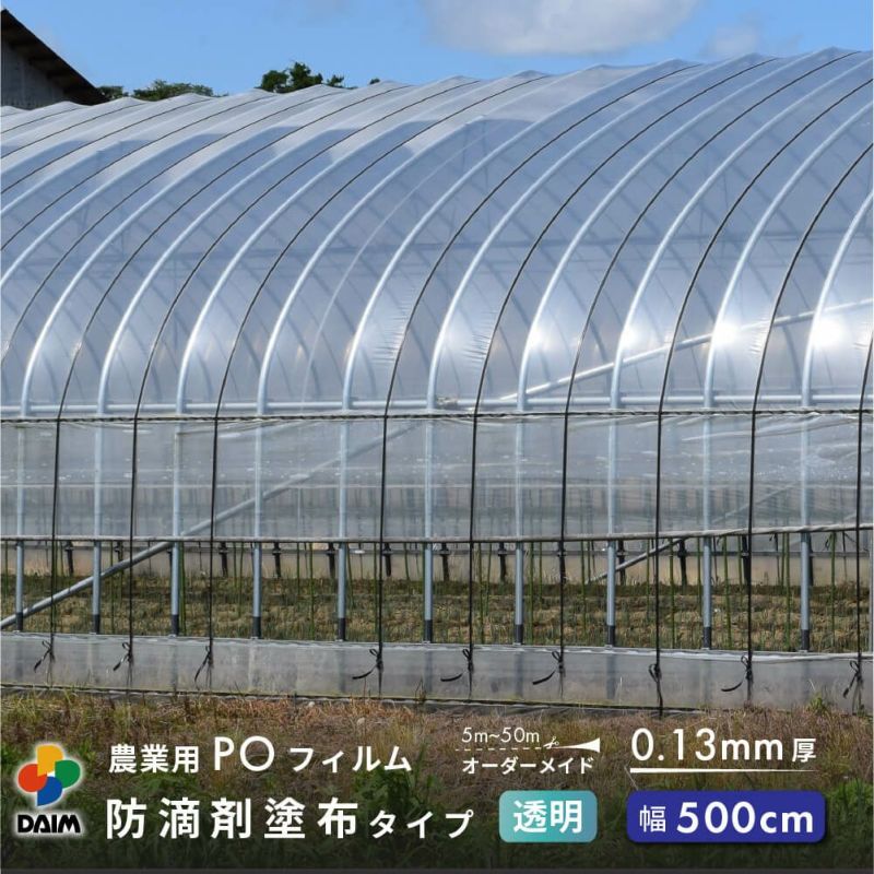 【受注生産品】daim 農業用 POフィルム 透明  汎用 防滴剤 塗布タイプ 0.13mm 500cm幅