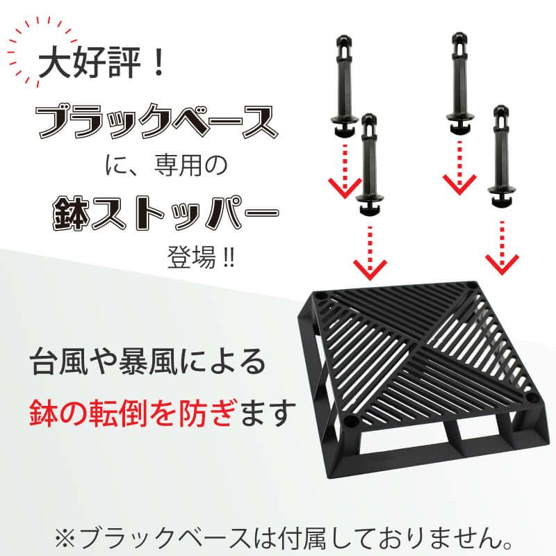 daim ブラックベース用鉢ストッパー