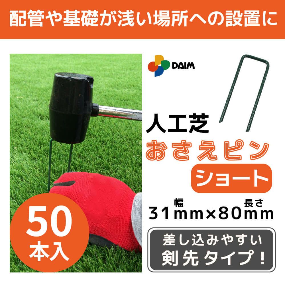 daim 焼き入れ加工済み人工芝押さえピン ショート 50本入 剣先タイプ