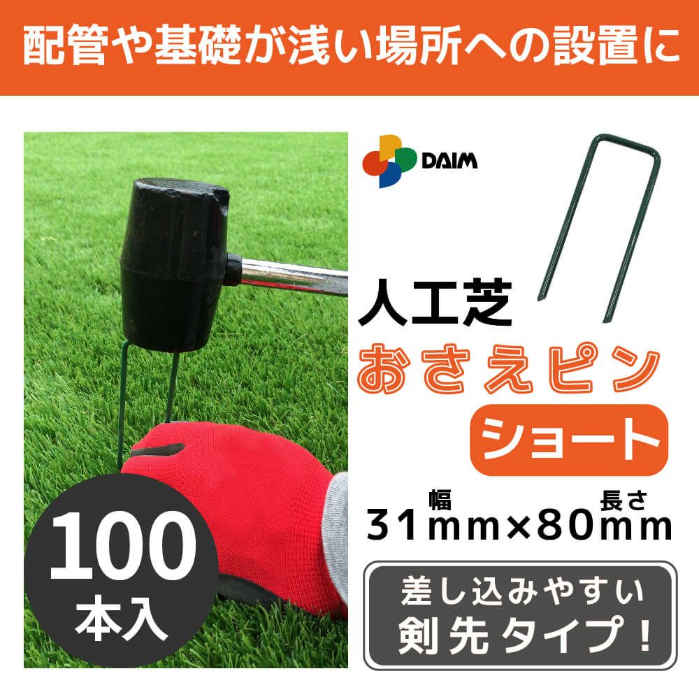 daim 焼き入れ加工済み人工芝押さえピン ショート 100本入 剣先タイプ