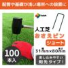 daim 焼き入れ加工済み人工芝押さえピン ショート 100本入 剣先タイプ