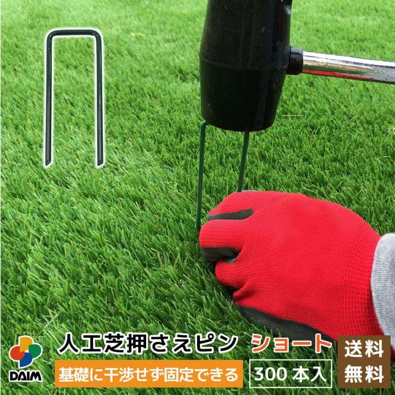 daim 焼き入れ加工済み人工芝押さえピン ショート 300本入 剣先タイプ