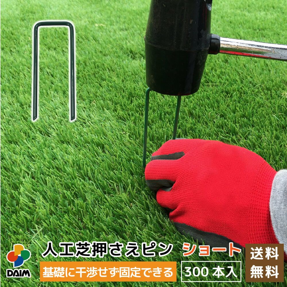 daim 焼き入れ加工済み人工芝押さえピン ショート 300本入 剣先タイプ
