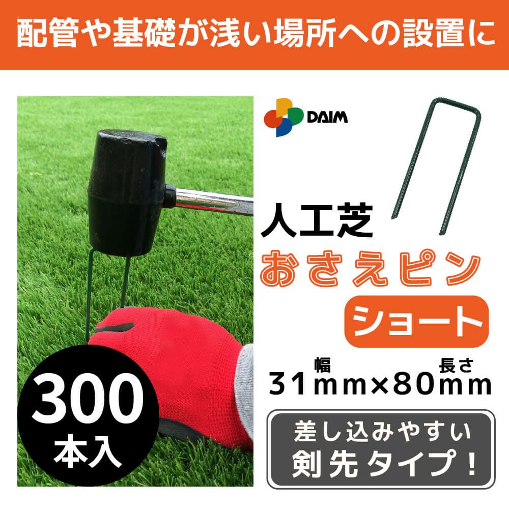 daim 焼き入れ加工済み人工芝押さえピン ショート 300本入 剣先タイプ