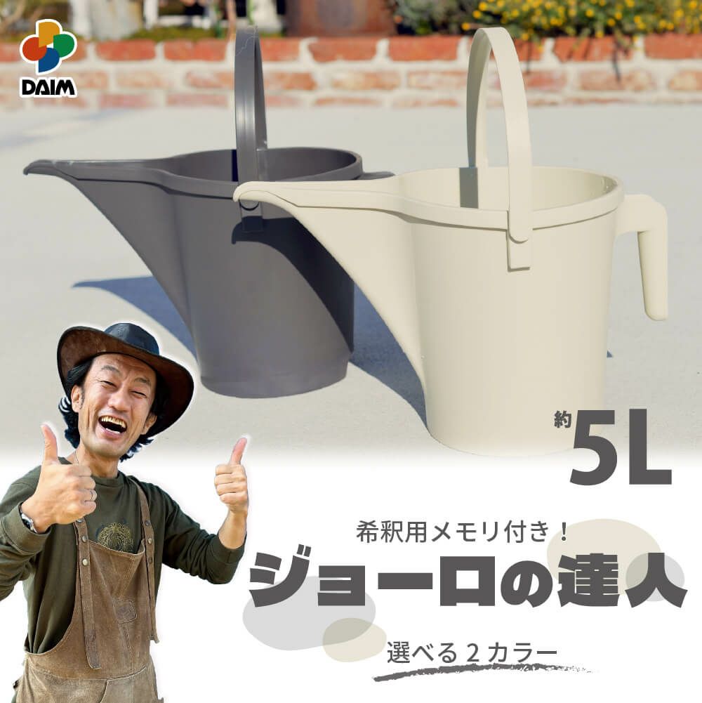 daim ジョーロの達人 5L　ストーングレー アイボリー