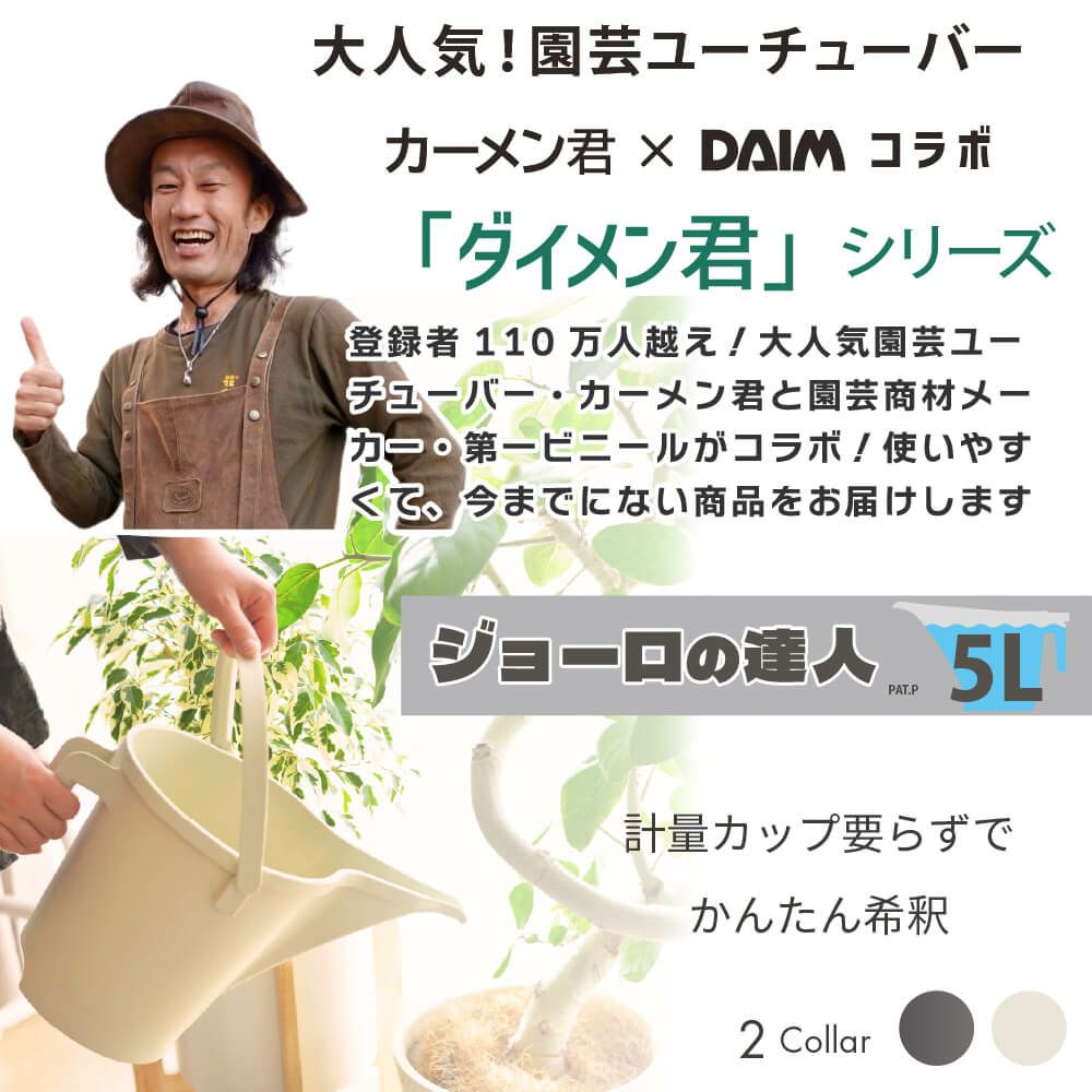 daim ジョーロの達人 5L　ストーングレー アイボリー