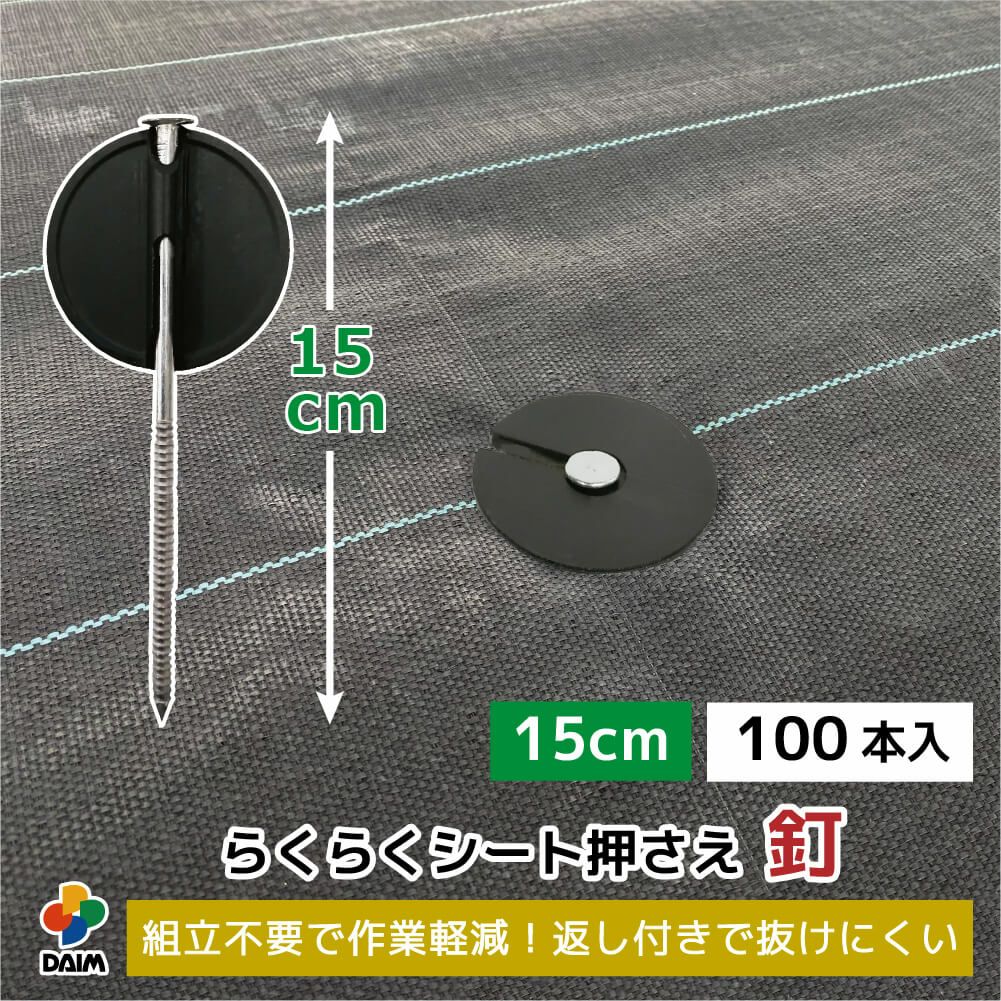 daim らくらくシート押さえ釘 長さ15cm 100本入【園芸 防草 雑草対策 防草シート ピン  釘押さえ おさえ ガーデニング 家庭菜園 用品 用具 シート 固定 効率 農業 農業資材 一体型】