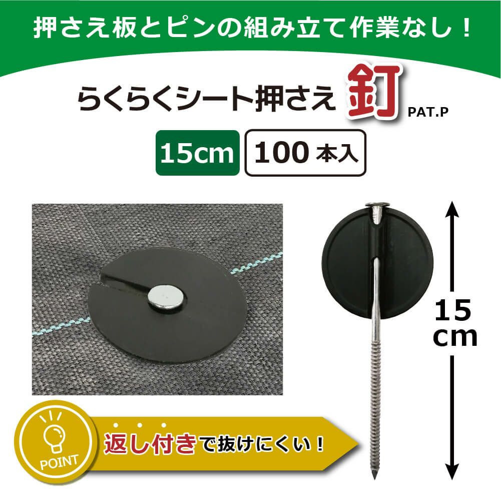 daim らくらくシート押さえ釘 長さ15cm 100本入【園芸 防草 雑草対策 防草シート ピン  釘押さえ おさえ ガーデニング 家庭菜園 用品 用具 シート 固定 効率 農業 農業資材 一体型】