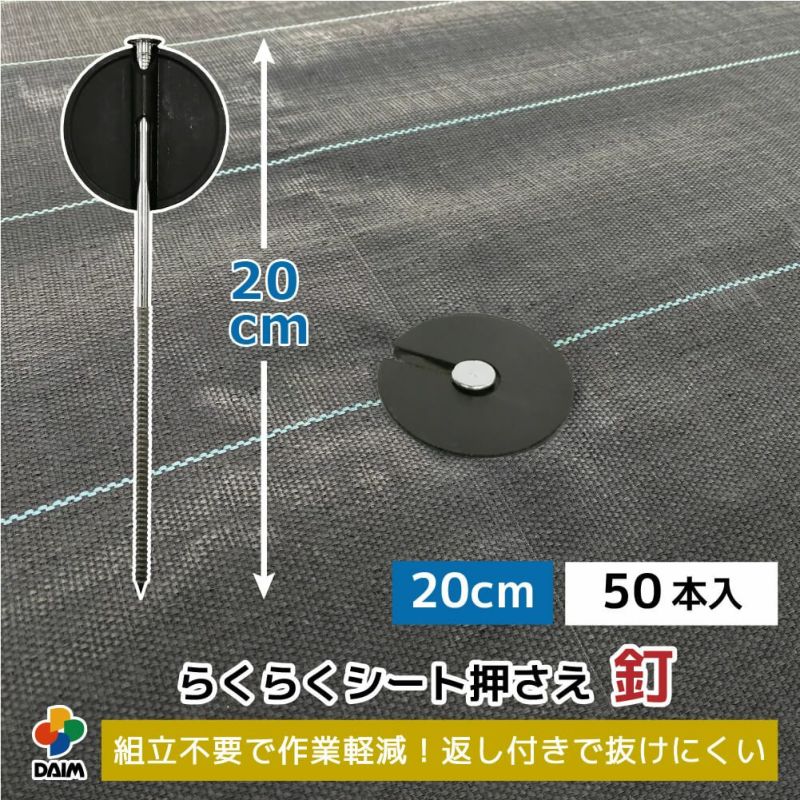 daim らくらくシート押さえ釘 長さ20cm 50本入【園芸 防草 雑草対策 防草シート ピン  釘押さえ おさえ ガーデニング 家庭菜園 用品 用具 シート 固定 効率 農業 農業資材 一体型】