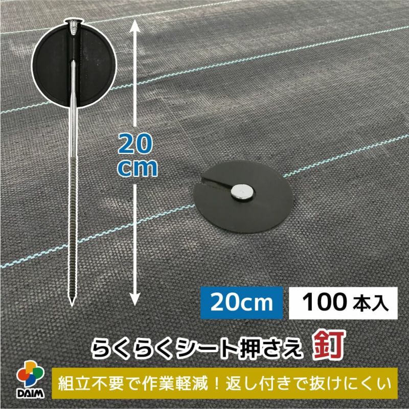 daim らくらくシート押さえ釘 長さ20cm 100本入【園芸 防草 雑草対策 防草シート ピン  釘押さえ おさえ ガーデニング 家庭菜園 用品 用具 シート 固定 効率 農業 農業資材 一体型】
