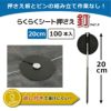 daim らくらくシート押さえ釘 長さ20cm 100本入【園芸 防草 雑草対策 防草シート ピン  釘押さえ おさえ ガーデニング 家庭菜園 用品 用具 シート 固定 効率 農業 農業資材 一体型】