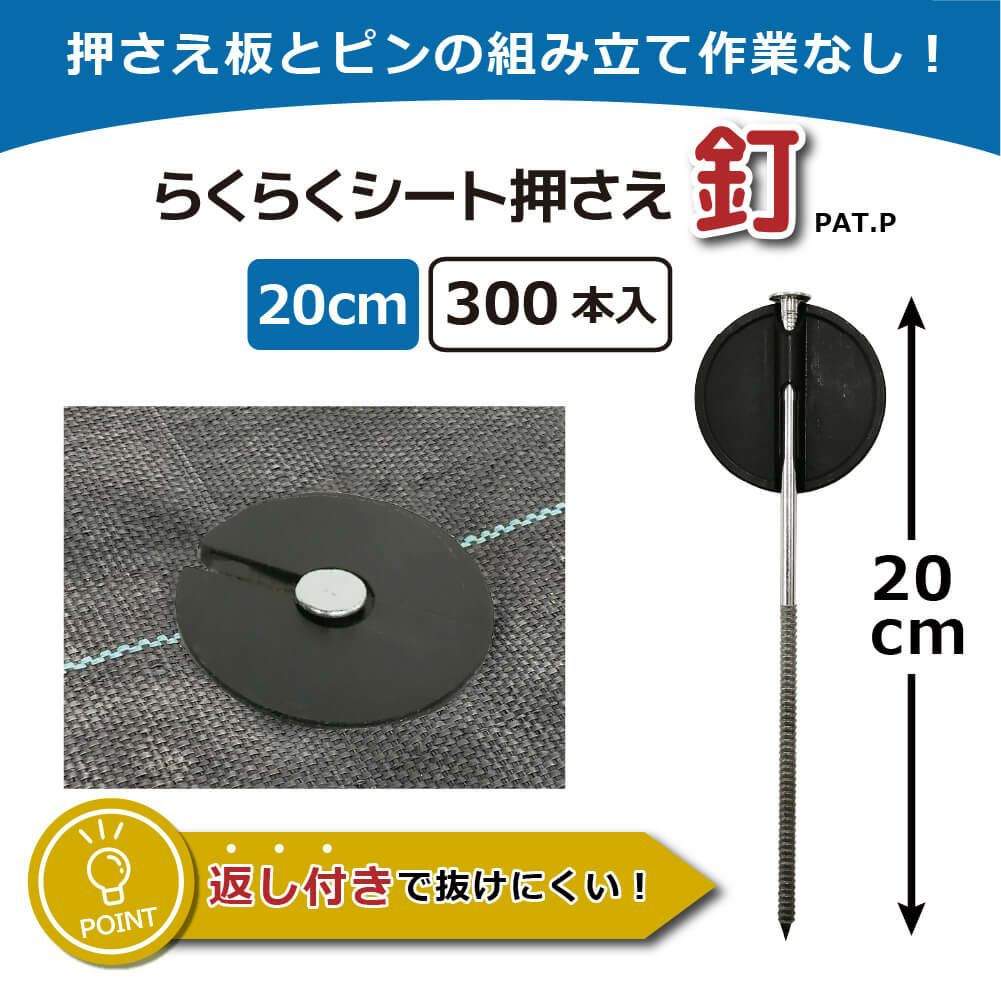 daim らくらくシート押さえ釘 長さ20cm 300本入【園芸 防草 雑草対策 防草シート ピン  釘押さえ おさえ ガーデニング 家庭菜園 用品 用具 シート 固定 効率 農業 農業資材 一体型】
