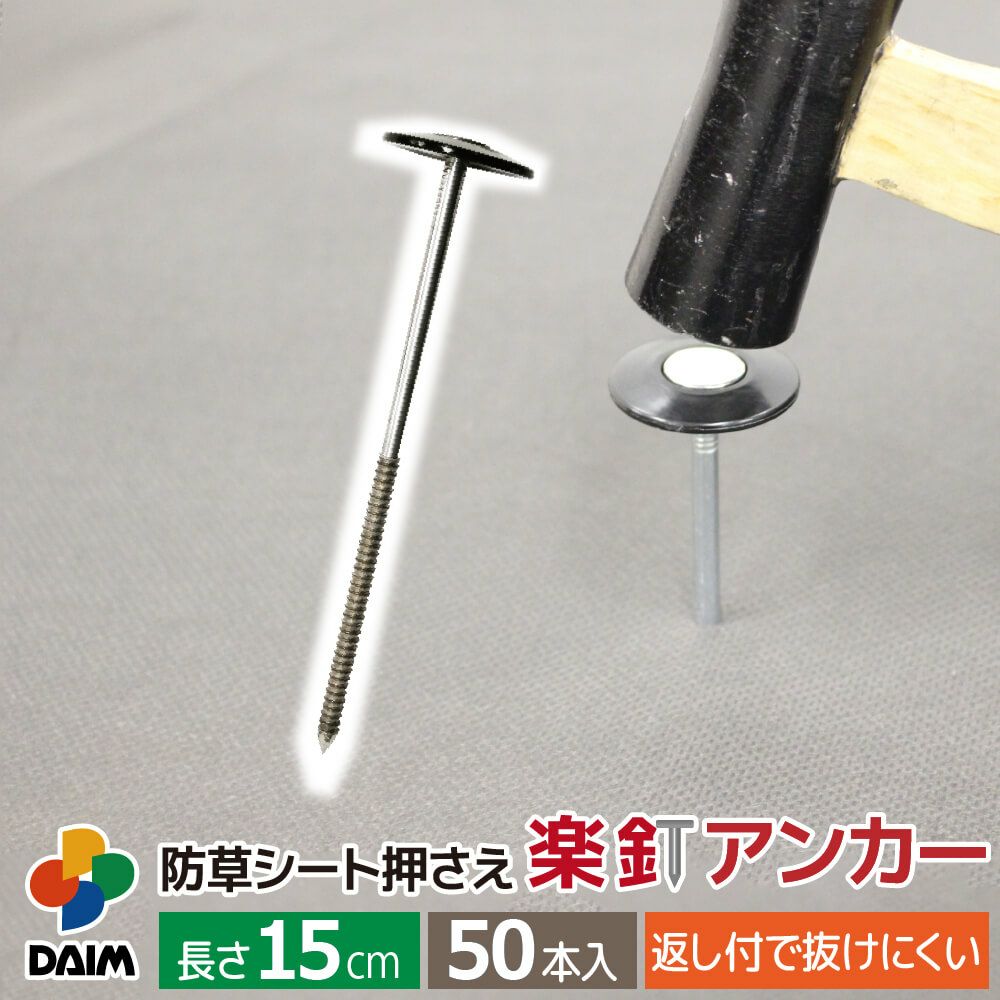 daim 防草シート押さえ 楽釘アンカー 長さ15cm 50本入