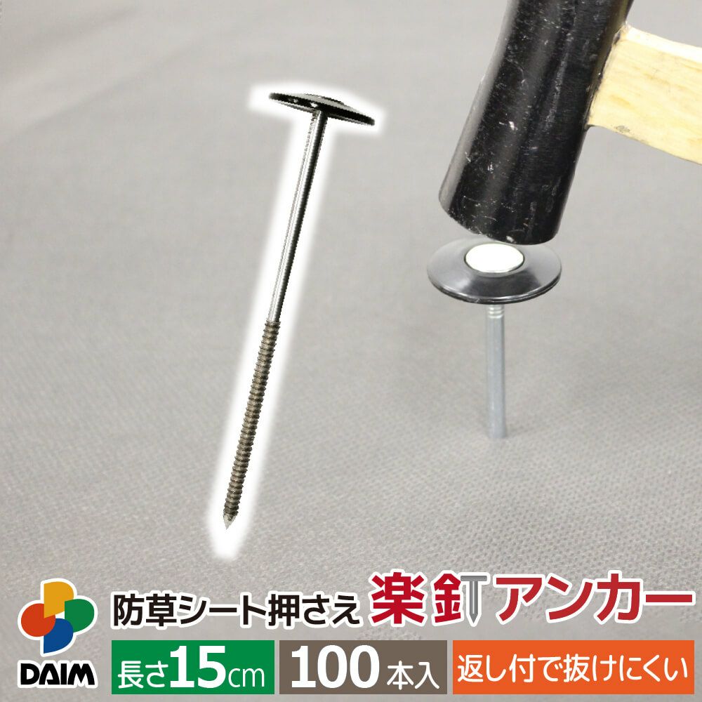 daim 防草シート押さえ 楽釘アンカー 長さ15cm 100本入