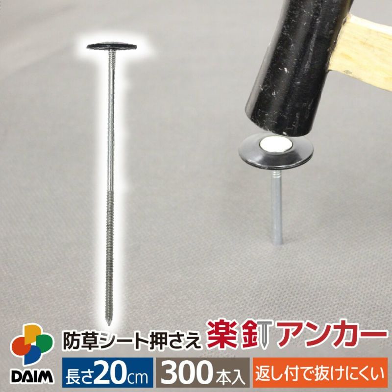 daim 防草シート押さえ 楽釘アンカー 長さ20cm 300本入