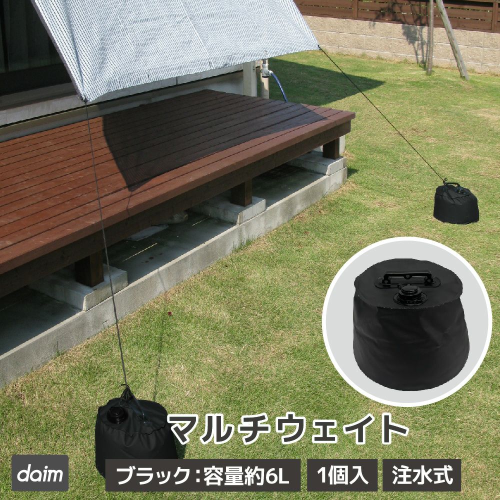マルチウェイト6Lブラック【日除け日よけテントアウトドア用品用具】【10P01Sep13】【RCP】