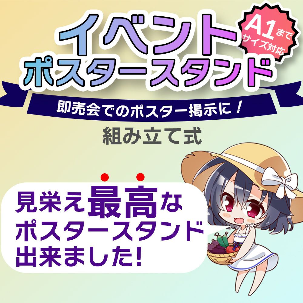 daim イベントポスタースタンド 高さ2m A1サイズ コミケ 同人 ポスター 設営 即売会 サークル