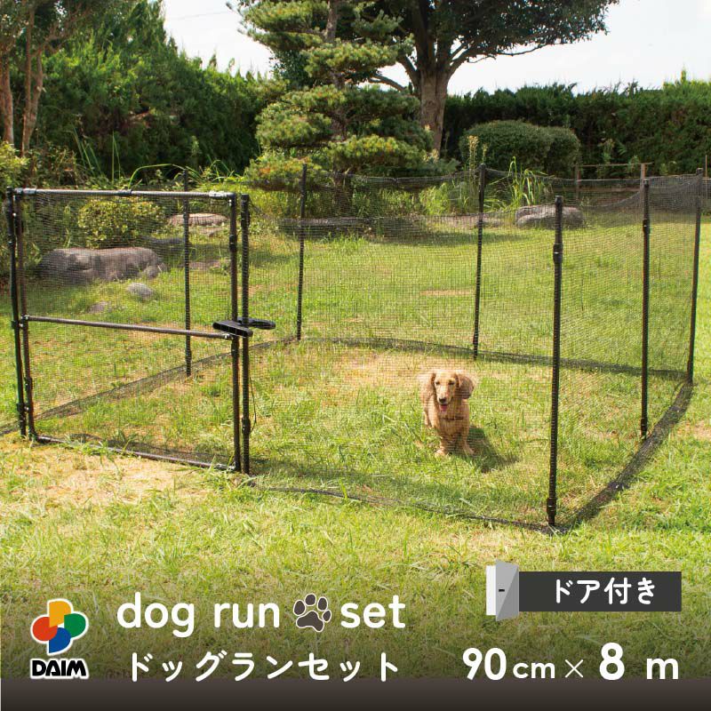 daim おてがる ドア付ドッグランセット 8m 高さ90cm 長さ8m ドッグラン 柵 ペットサークル ドッグサークル 庭