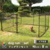 daim おてがる ドア付ドッグランセット 8m 高さ90cm 長さ8m ドッグラン 柵 ペットサークル ドッグサークル 庭