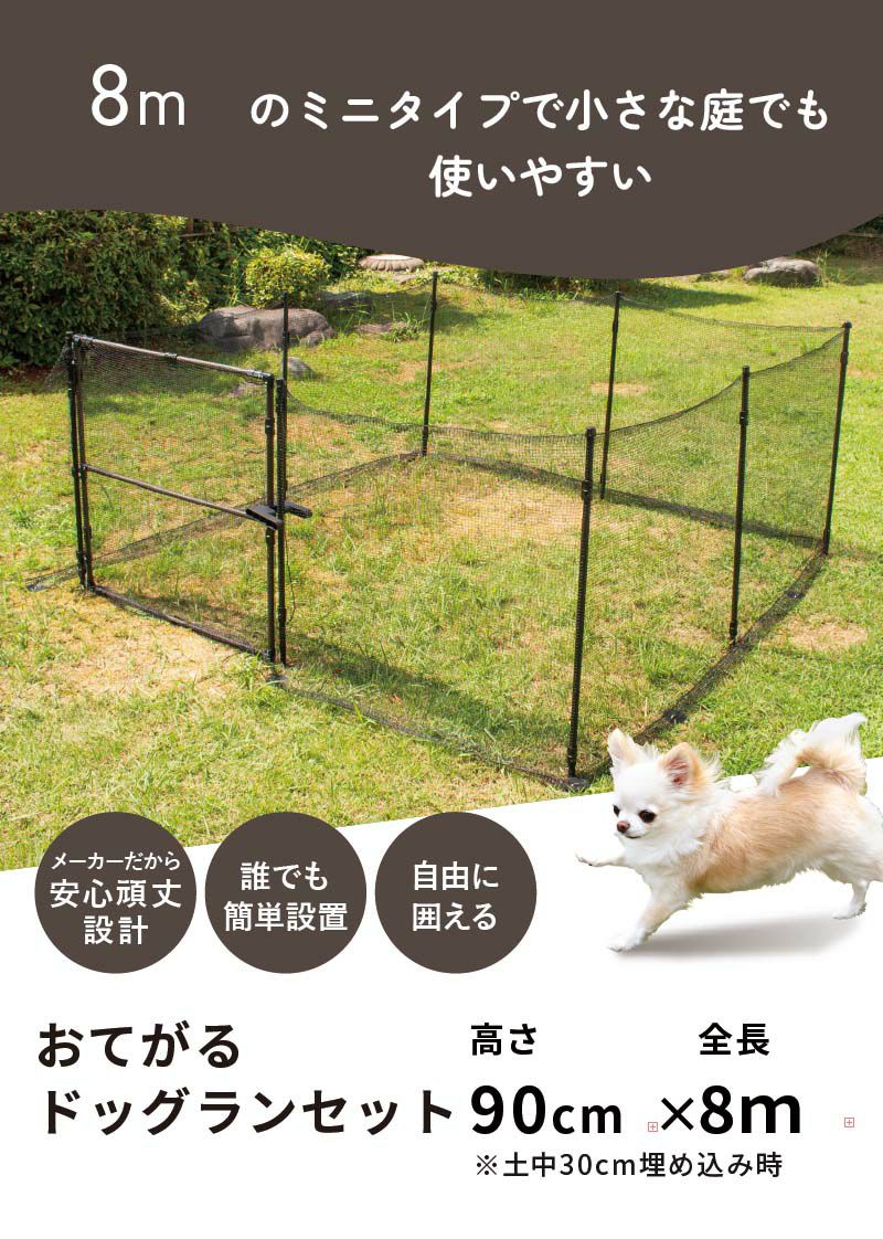 daim おてがる ドア付ドッグランセット 8m 高さ90cm 長さ8m ドッグラン 柵 ペットサークル ドッグサークル 庭