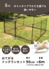 daim おてがる ドア付ドッグランセット 8m 高さ90cm 長さ8m ドッグラン 柵 ペットサークル ドッグサークル 庭