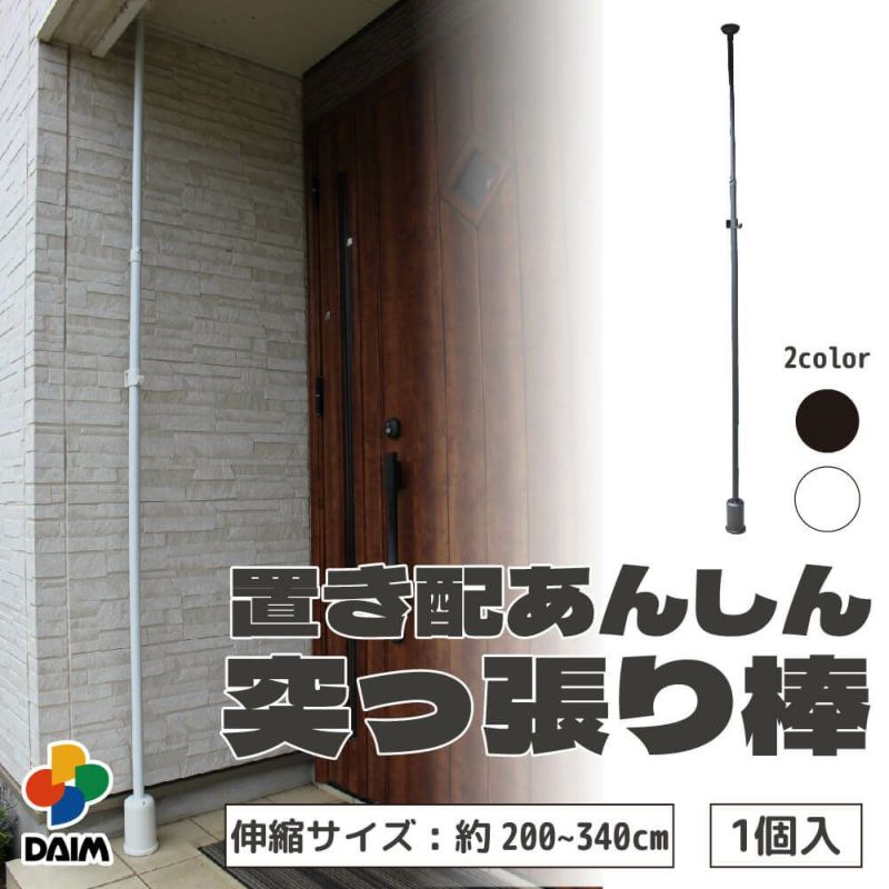 daim 置き配あんしん突っ張り棒 2.0ｍ～3.4ｍ ホワイト ブラック