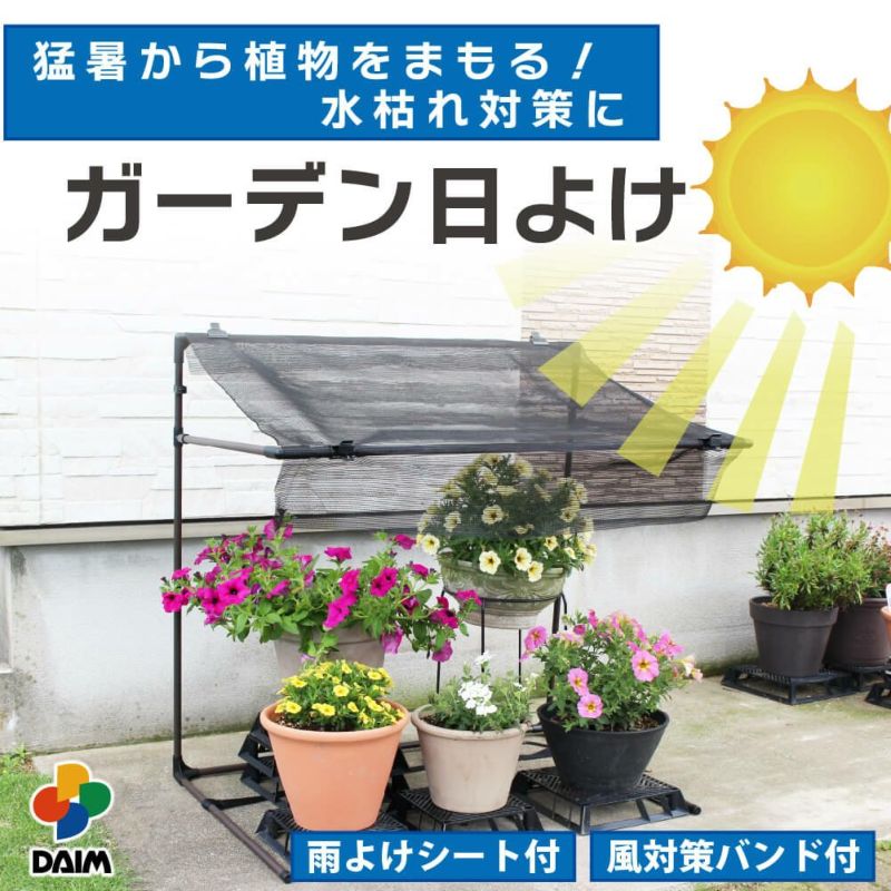 daim ガーデン日よけ 幅94cm×高さ94cm×奥行き62cm