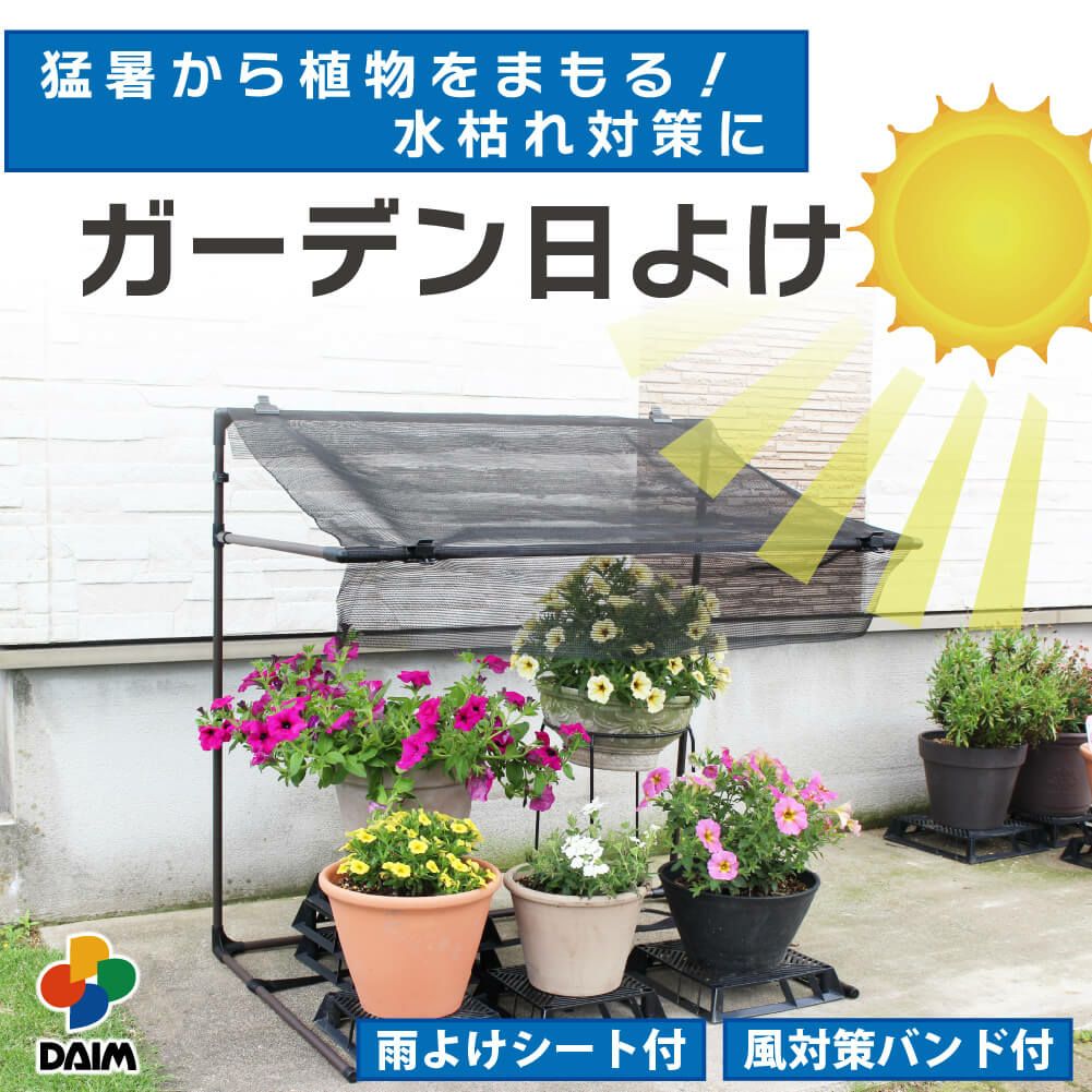daim ガーデン日よけ 幅94cm×高さ94cm×奥行き62cm