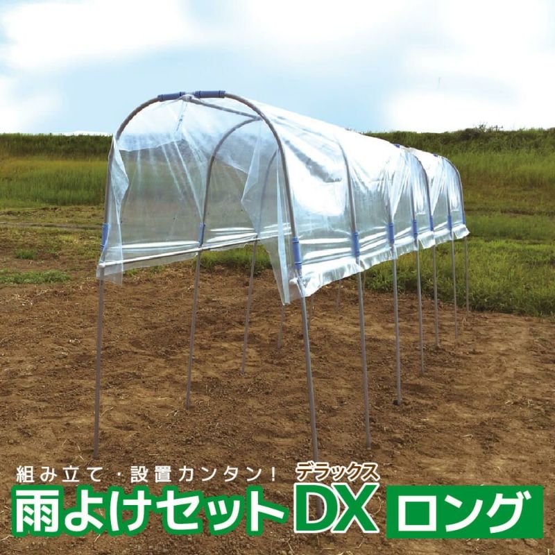 雨よけDXロング_使用イメージ