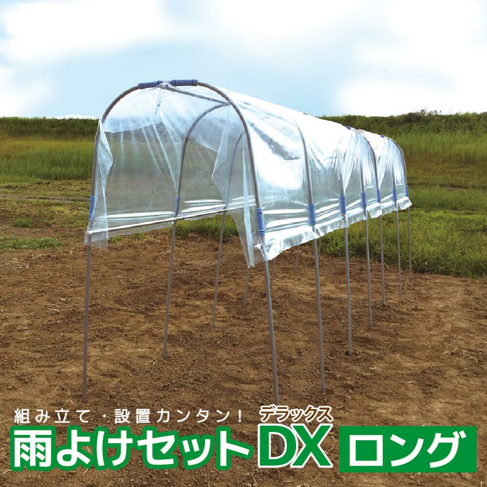 雨よけDXロング_使用イメージ