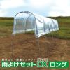 雨よけDXロング_使用イメージ