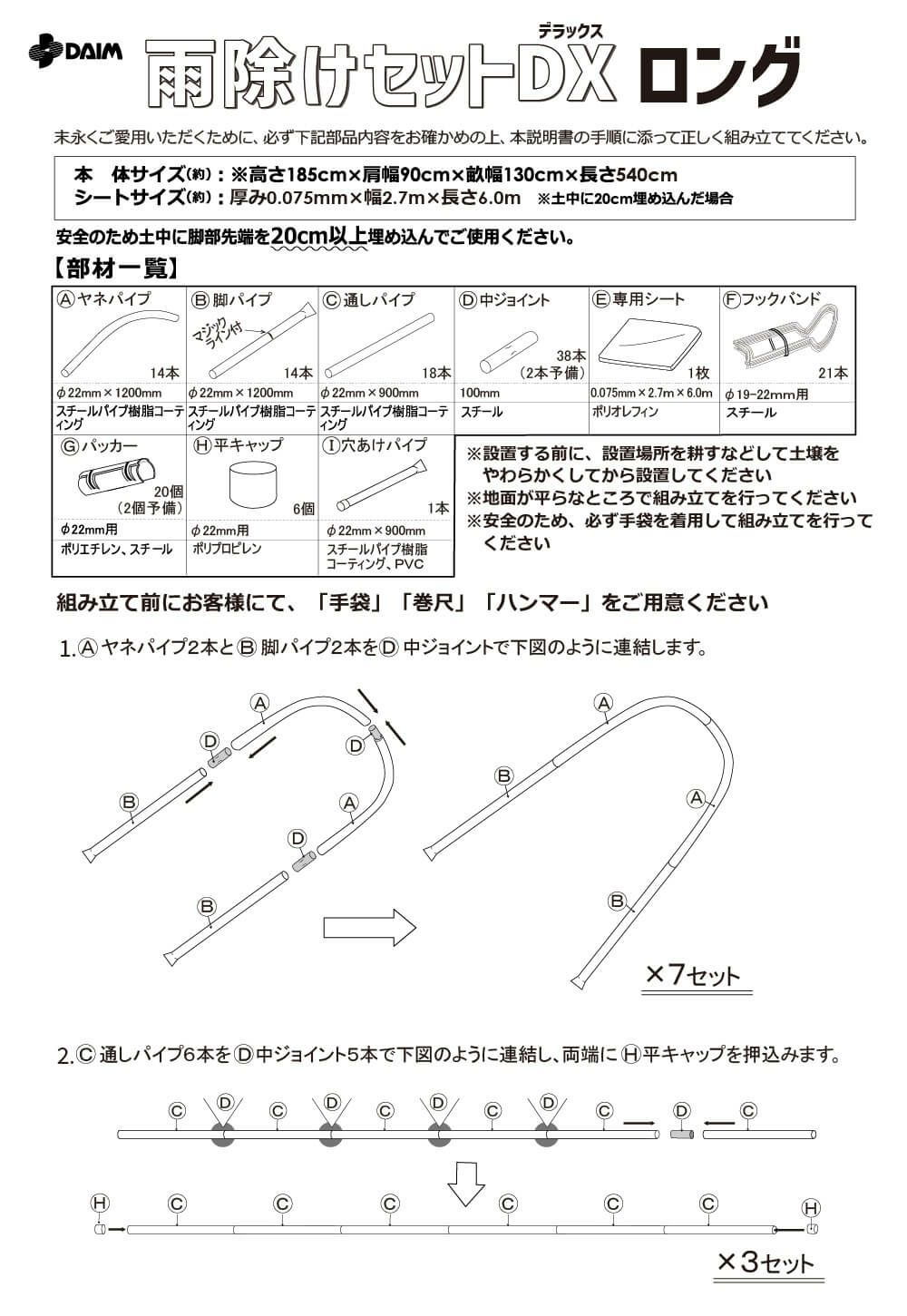 daim 雨よけセットDXロング