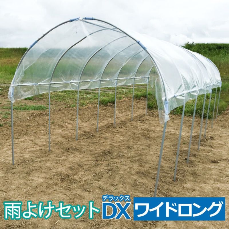 雨よけDX_使用イメージ