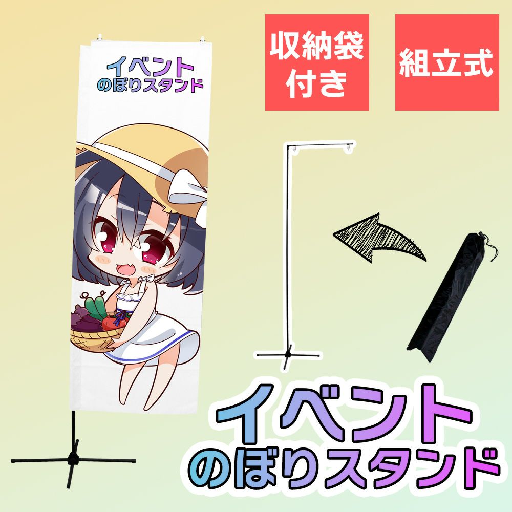 daim イベント のぼり スタンド 高さ2m コミケ 同人 ポスター 設営 即売会 サークル