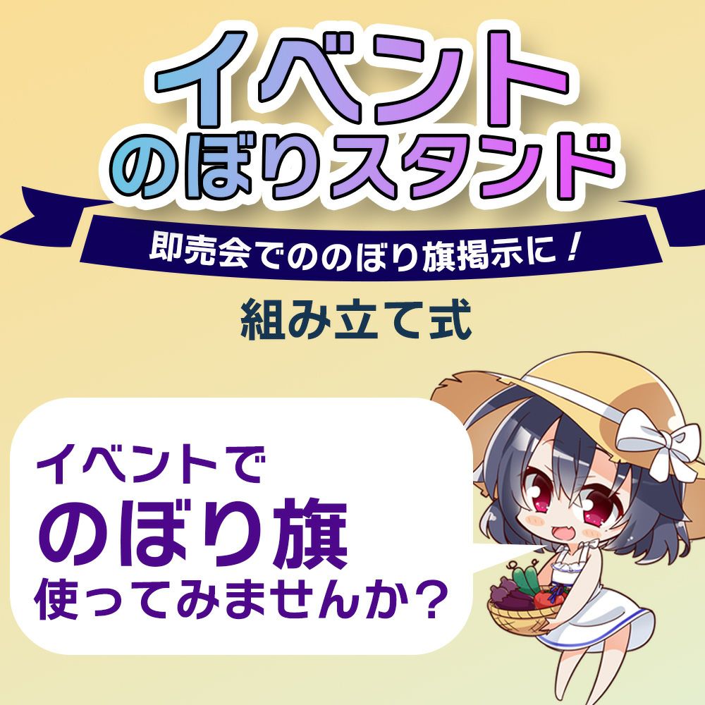 daim イベント のぼり スタンド 高さ2m コミケ 同人 ポスター 設営 即売会 サークル