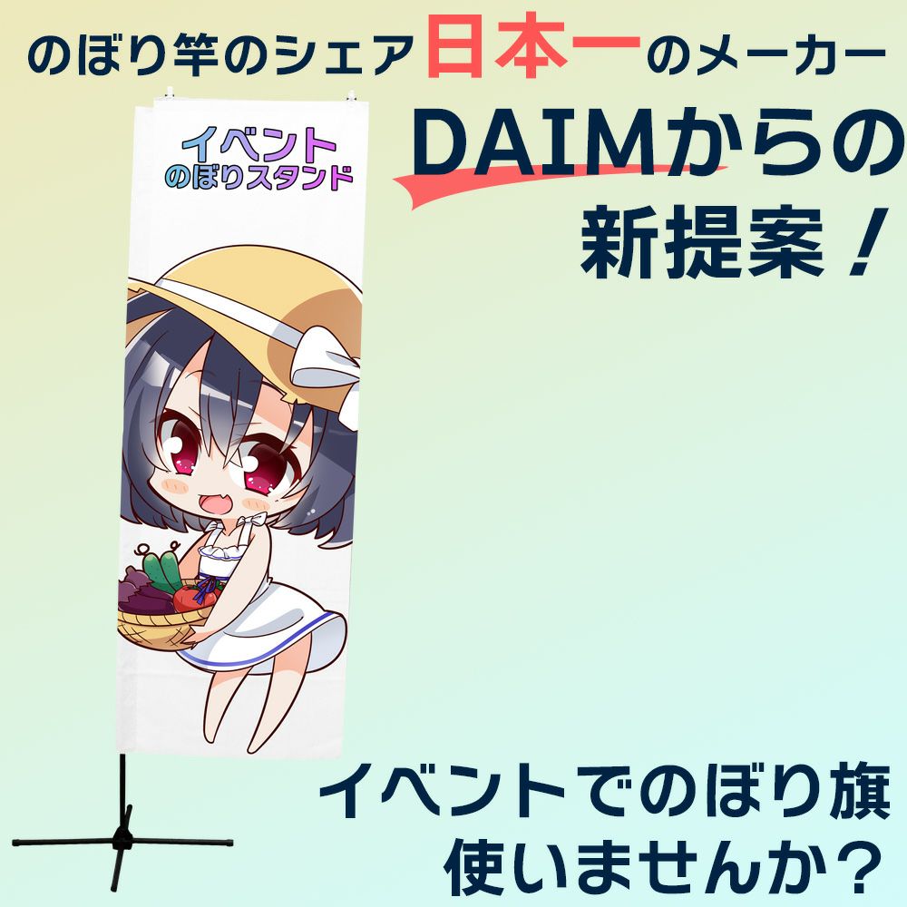 daim イベント のぼり スタンド 高さ2m コミケ 同人 ポスター 設営 即売会 サークル