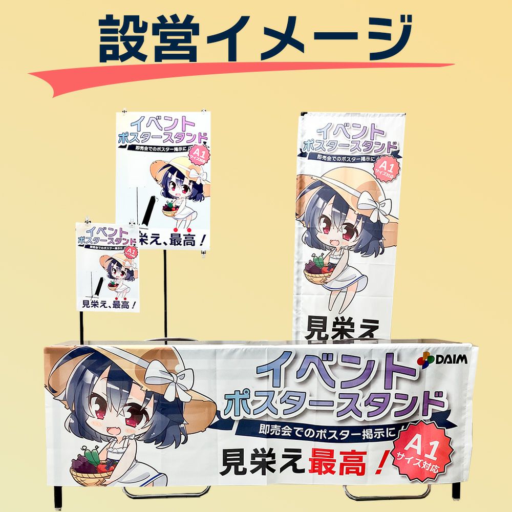 daim イベント のぼり スタンド 高さ2m コミケ 同人 ポスター 設営 即売会 サークル