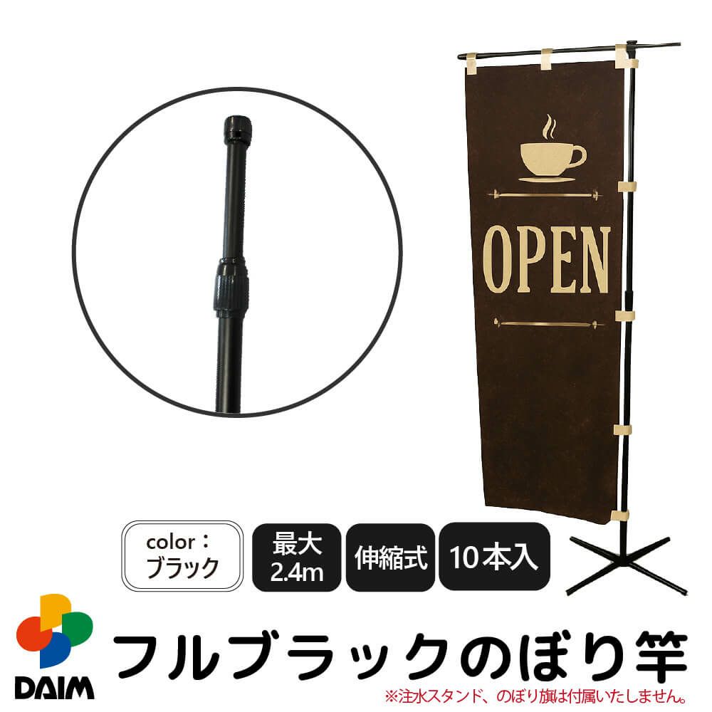daim 日本製 2.4ｍ伸縮のぼり竿フルブラック 10本入 1.3ｍ 2.4ｍ 伸縮式 ブラック