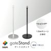 ゲートスタンド追加1本入