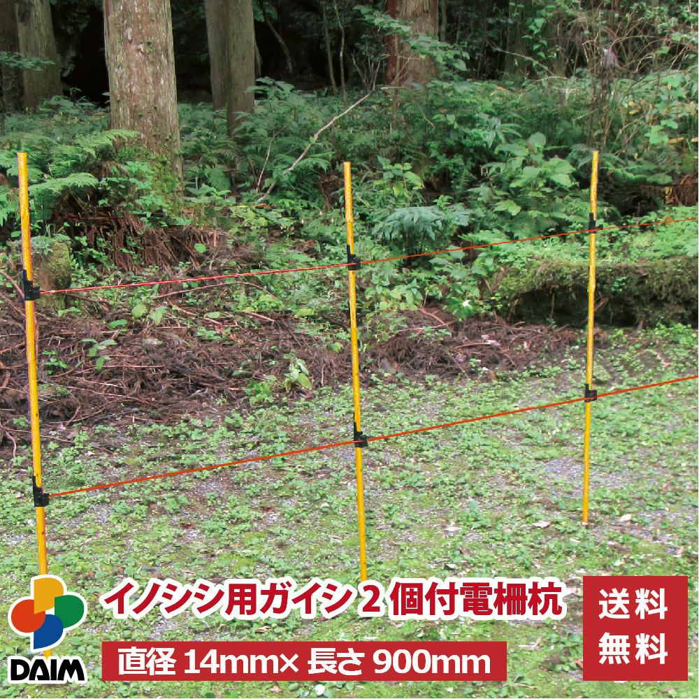 daim イノシシ用ガイシ2個付電柵杭 直径14mm×900mm