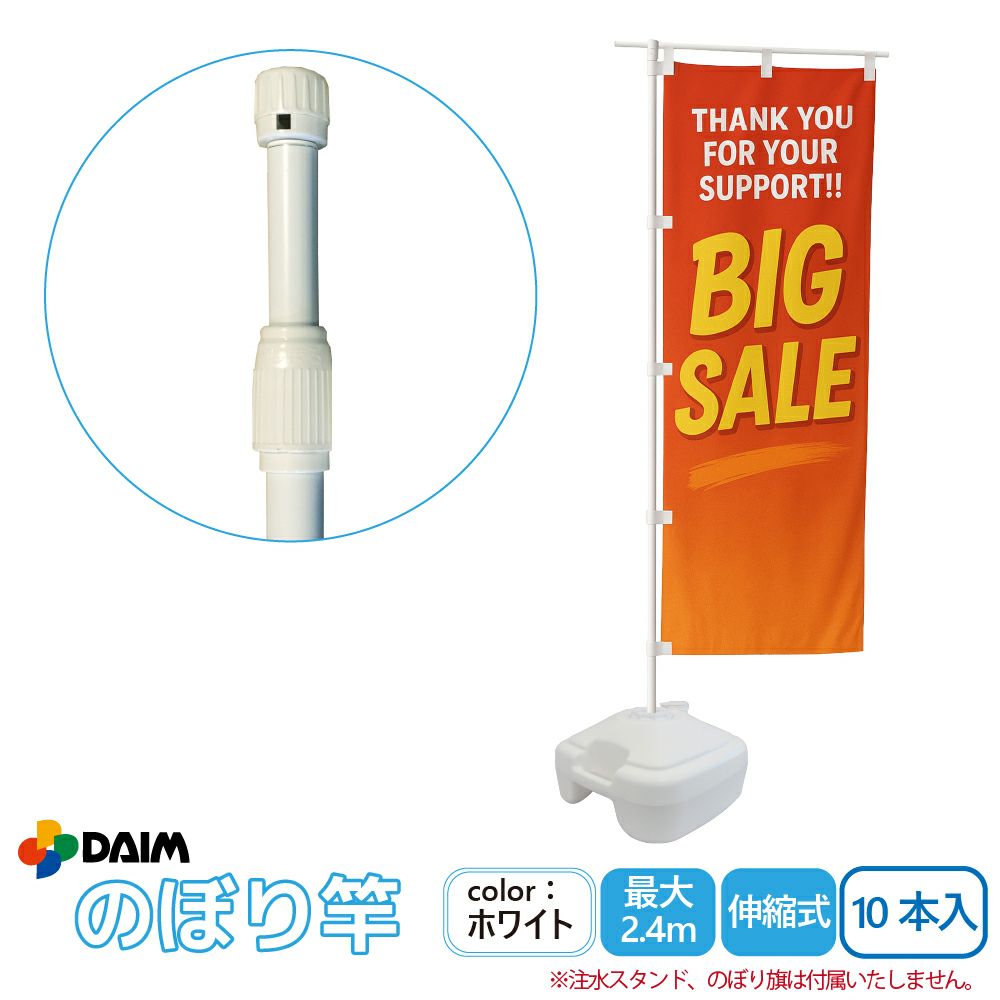 daim 日本製 2.4ｍ伸縮のぼり竿 10本入 1.3ｍ 2.4ｍ 伸縮式 ホワイト 横棒85cm のぼり のぼりポール のぼり用ポール のぼり竿 のぼり棒  販売促進 販促用品  店舗用品
