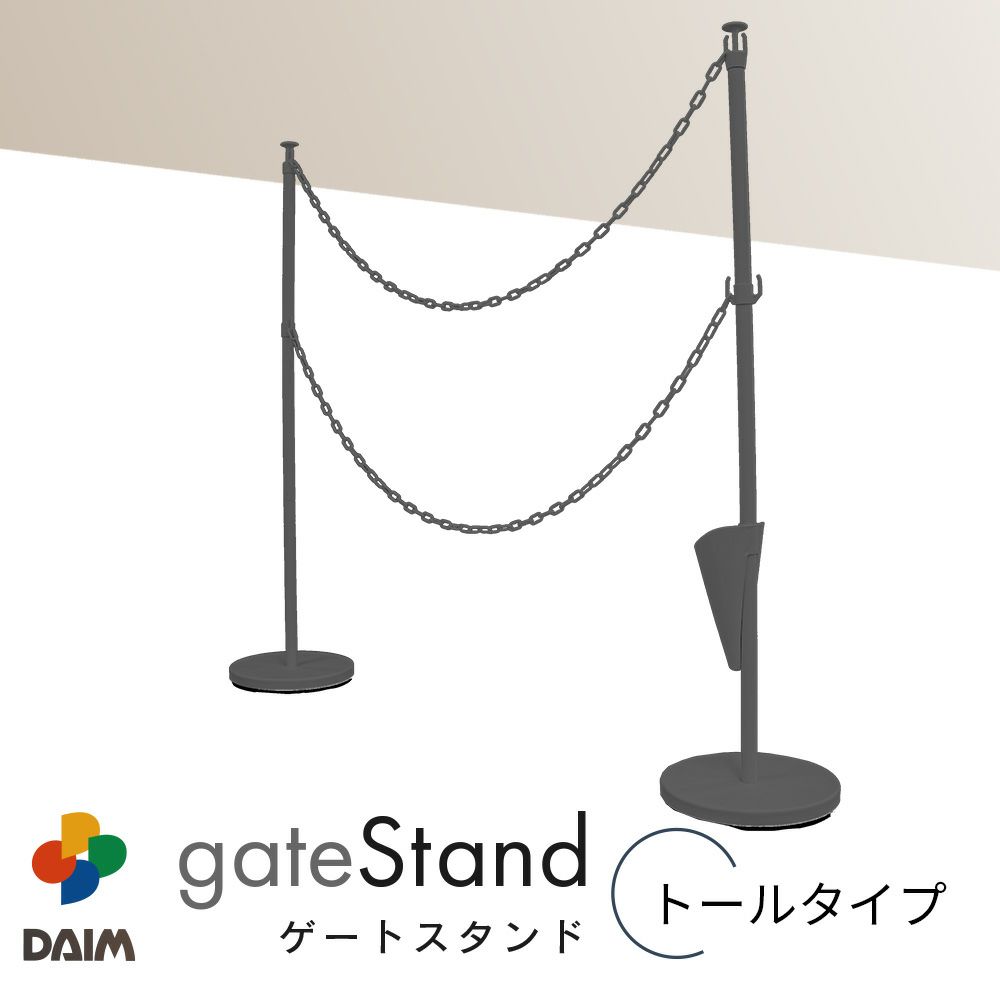 daim ゲートスタンド トールタイプ