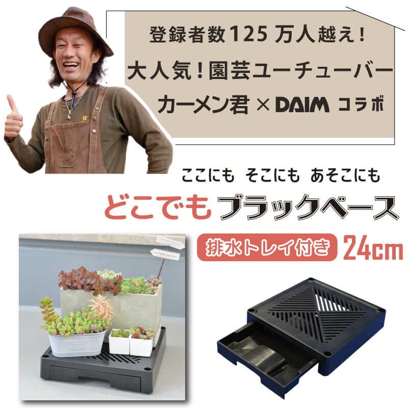 どこでもブラックベース24cm