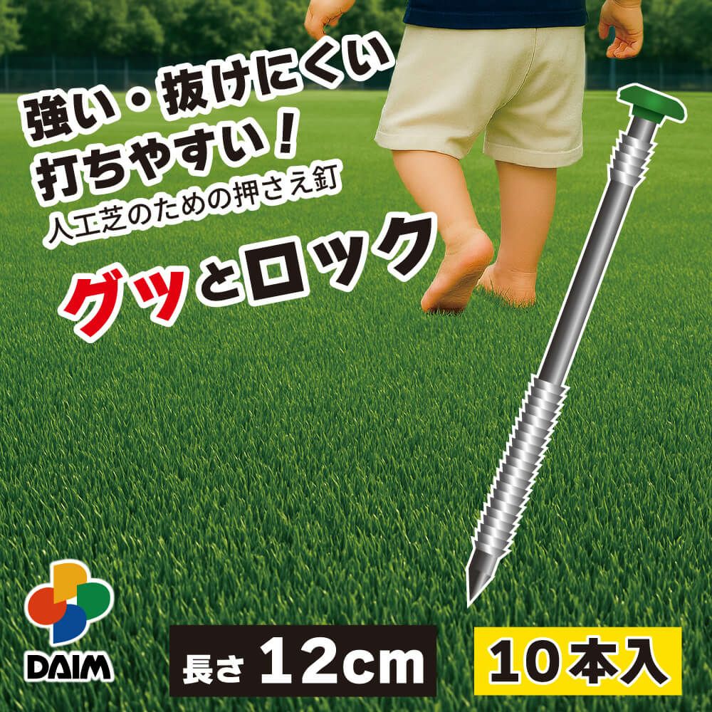 強い・抜けにくい・打ちやすい 人工芝のための押さえ釘 グッとロック長さ12cm 10本入