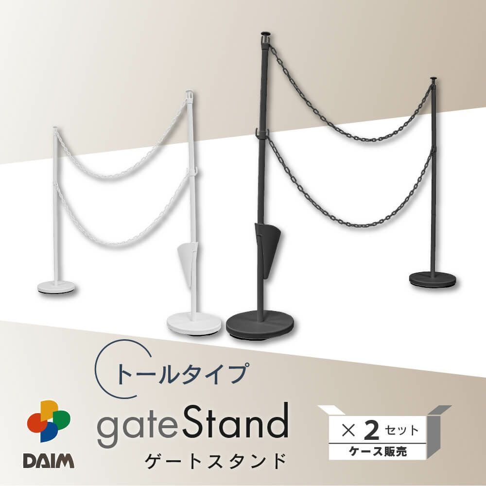 daim ゲートスタンド トールタイプ