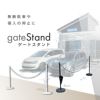 daim ゲートスタンド トールタイプ